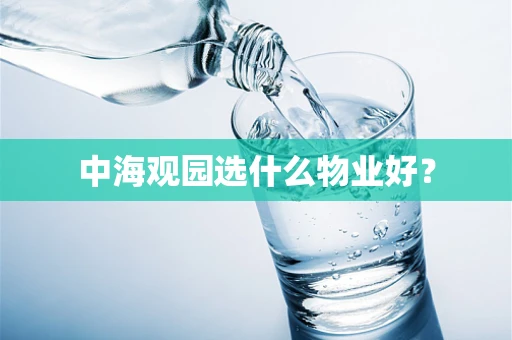 中海观园选什么物业好？