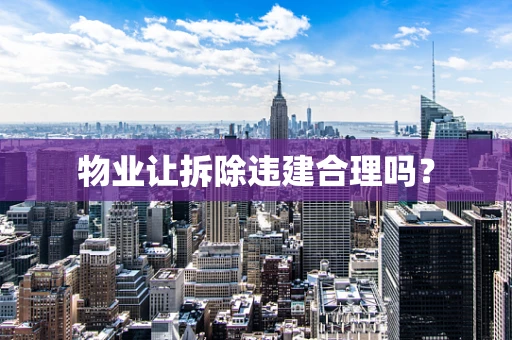物业让拆除违建合理吗？