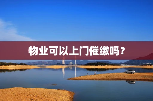 物业可以上门催缴吗？