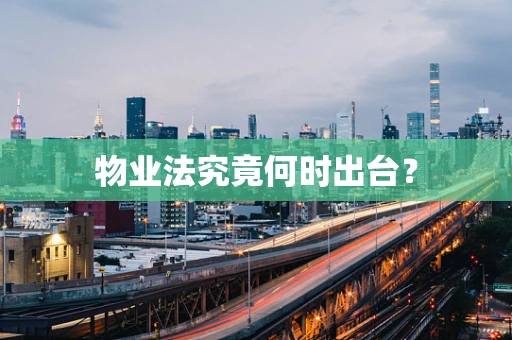 物业法究竟何时出台？