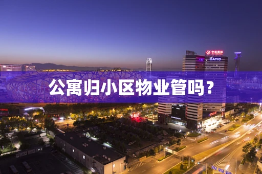 公寓归小区物业管吗？