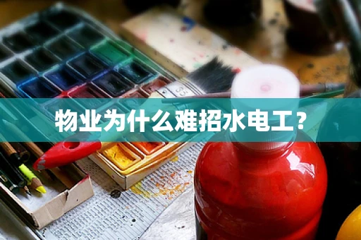 物业为什么难招水电工？