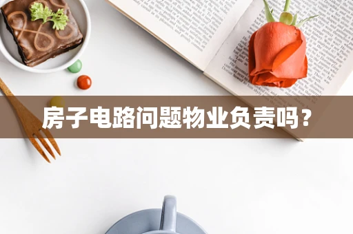 房子电路问题物业负责吗？