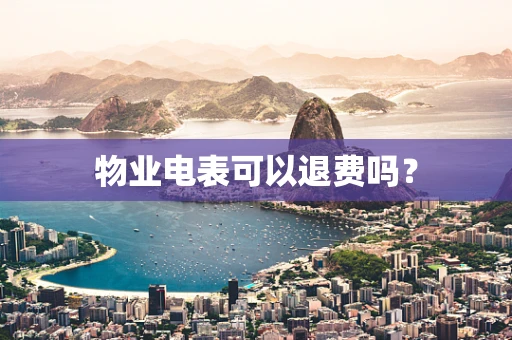 物业电表可以退费吗？