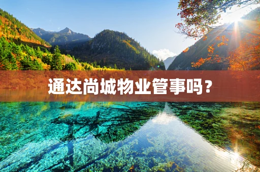 通达尚城物业管事吗？