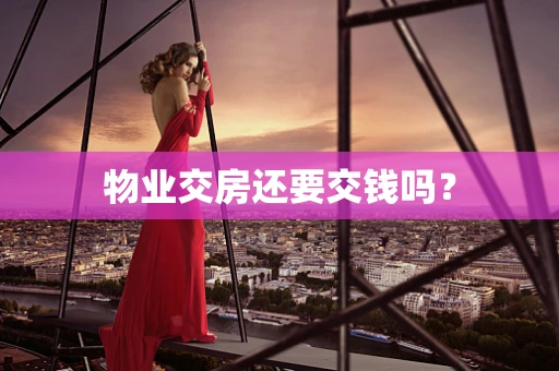 物业交房还要交钱吗？
