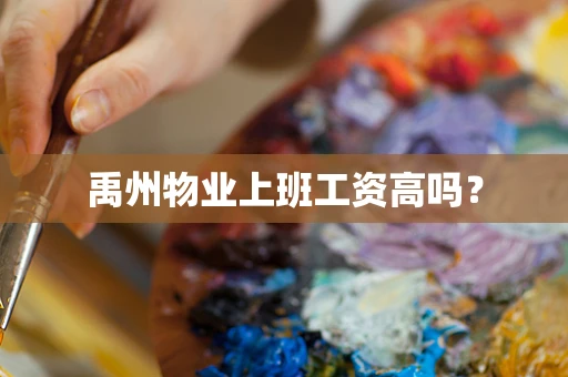 禹州物业上班工资高吗？