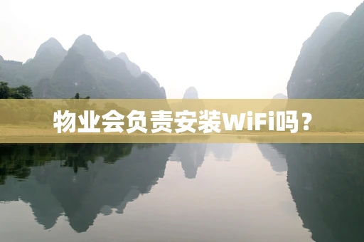 物业会负责安装WiFi吗？