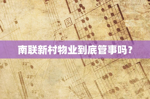 南联新村物业到底管事吗？