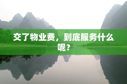 交了物业费，到底服务什么呢？
