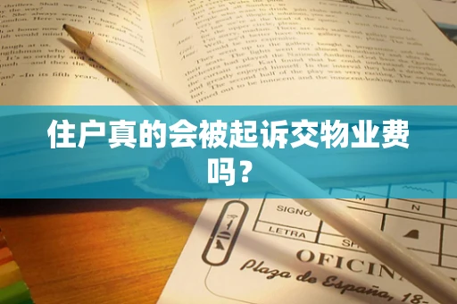 住户真的会被起诉交物业费吗？
