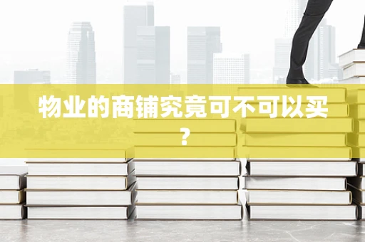 物业的商铺究竟可不可以买？