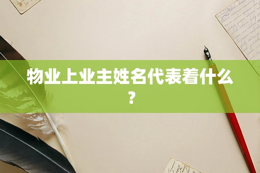 物业上业主姓名代表着什么？