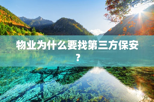 物业为什么要找第三方保安？