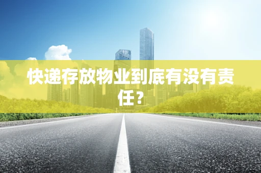 快递存放物业到底有没有责任？