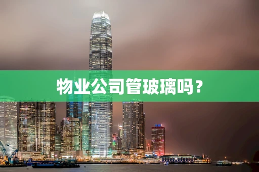 物业公司管玻璃吗？