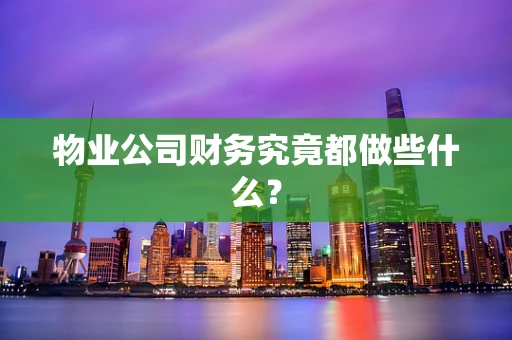 物业公司财务究竟都做些什么？