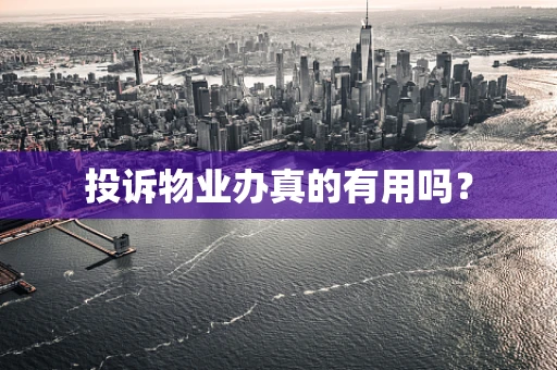 投诉物业办真的有用吗？