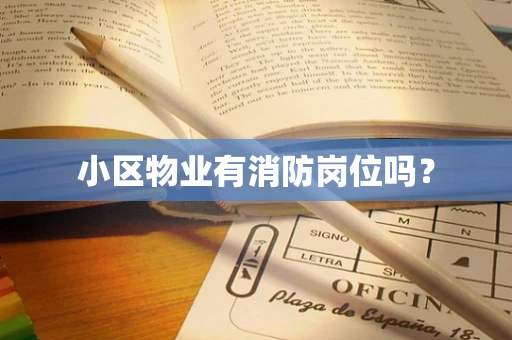 小区物业有消防岗位吗？