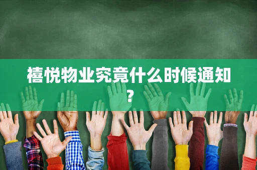 禧悦物业究竟什么时候通知？