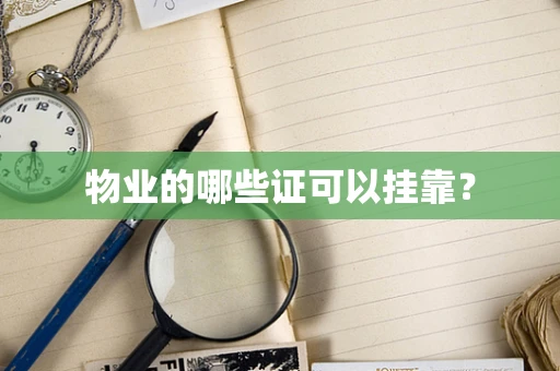 物业的哪些证可以挂靠？