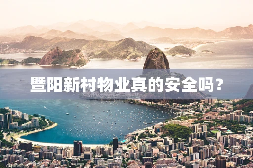 暨阳新村物业真的安全吗？