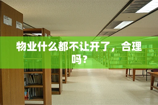 物业什么都不让开了，合理吗？