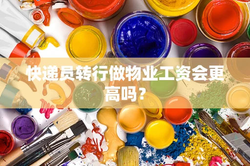 快递员转行做物业工资会更高吗？