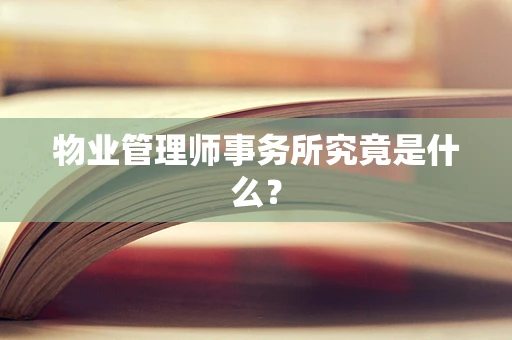 物业管理师事务所究竟是什么？