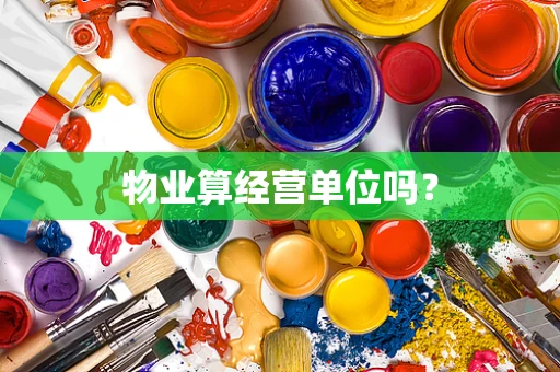物业算经营单位吗？