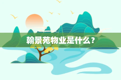 翰景苑物业是什么？