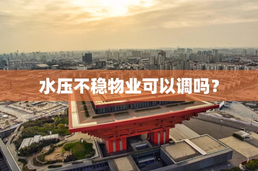 水压不稳物业可以调吗？