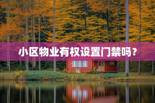 小区物业有权设置门禁吗？