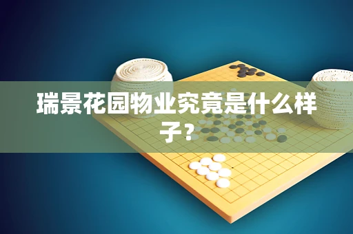 瑞景花园物业究竟是什么样子？