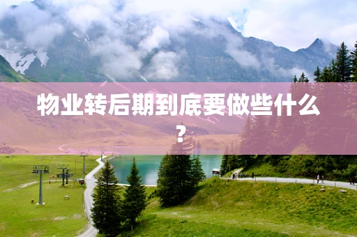 物业转后期到底要做些什么？