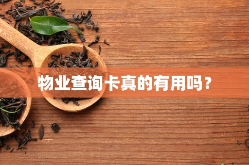 物业查询卡真的有用吗？