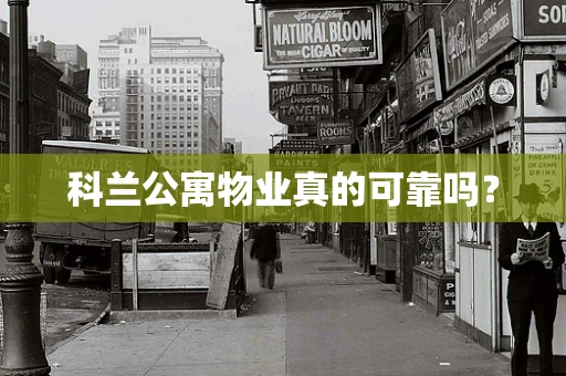 科兰公寓物业真的可靠吗？