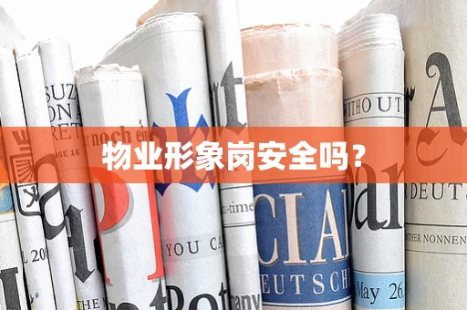物业形象岗安全吗？