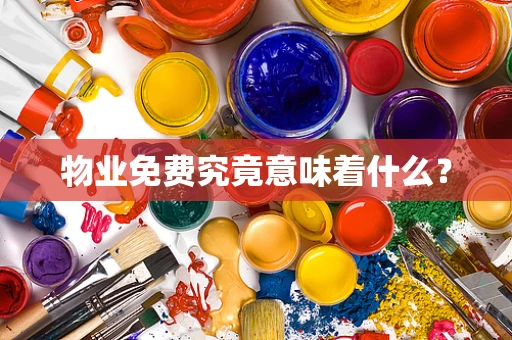 物业免费究竟意味着什么？