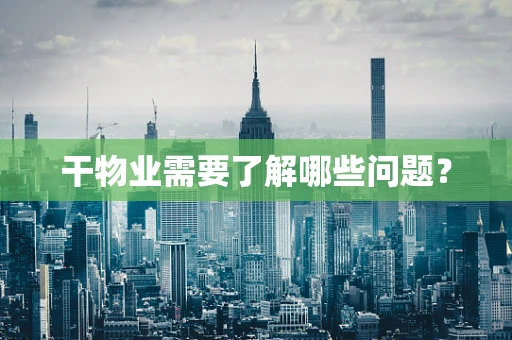 干物业需要了解哪些问题？
