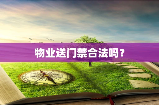 物业送门禁合法吗？