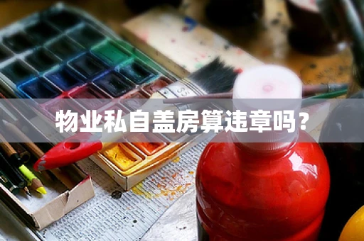 物业私自盖房算违章吗？