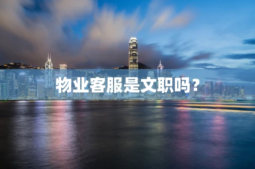 物业客服是文职吗？