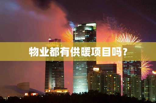 物业都有供暖项目吗？