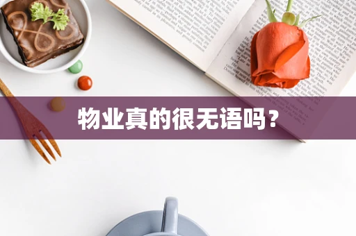 物业真的很无语吗？
