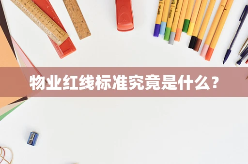 物业红线标准究竟是什么？