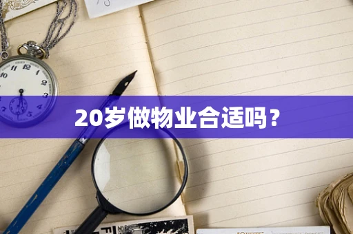 20岁做物业合适吗？