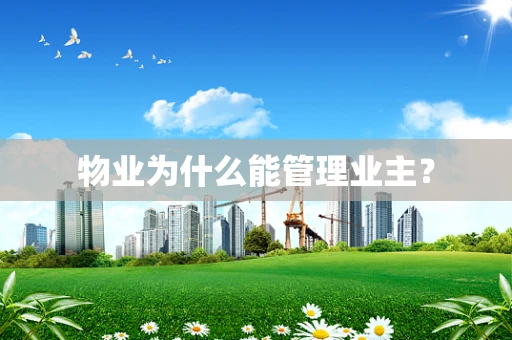 物业为什么能管理业主？