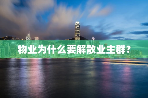 物业为什么要解散业主群？