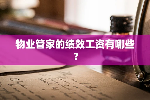 物业管家的绩效工资有哪些？